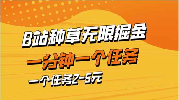 (14377期)b站种树暴力行为掘金队,一分钟一个任务,一个任务2-5元-韬哥副业项目资源网