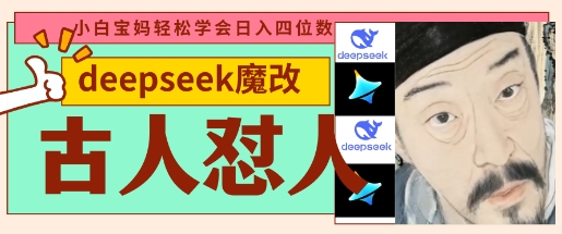 deepseek+古人怼人魔改爆款视频，起号快，爆款多，每天五分钟，变现路子非常广，日入数张-韬哥副业项目资源网