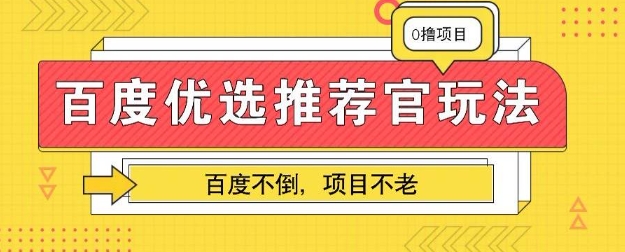 百度掘金新项目：单机版日入5 ，可引流矩阵批量处理-韬哥副业项目资源网