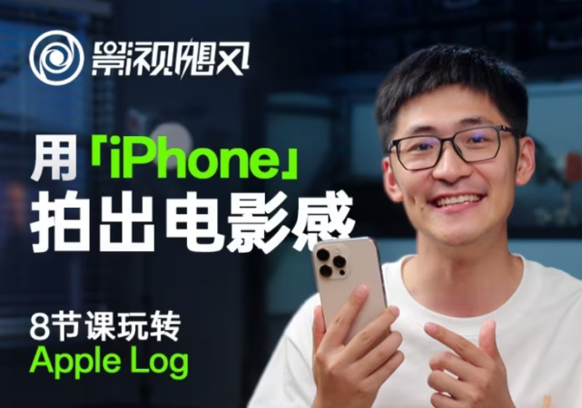 影视飓风轻松玩Apple Log，八节课陪你用iPhone拍出来电影感！【无水印图片版】-韬哥副业项目资源网
