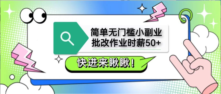 简单无门槛小副业，批改作业时薪50+，直接提现到支付宝-韬哥副业项目资源网