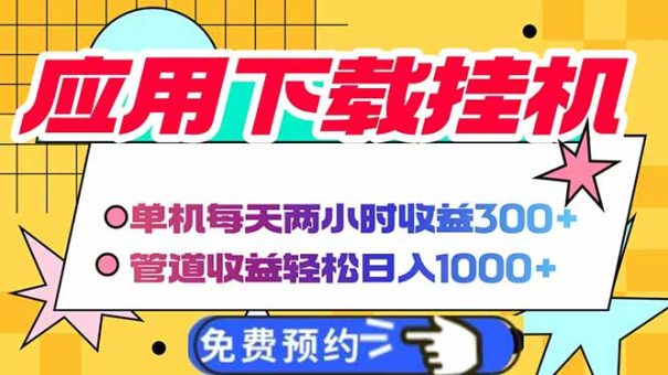 (14263期)电脑挂机应用软件下载,单机版每日俩小时300 管道收益每日轻轻松松日入1000-韬哥副业项目资源网