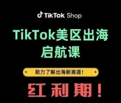 TikTok出航起航课(美区)助推掌握出航收益新生态-韬哥副业项目资源网