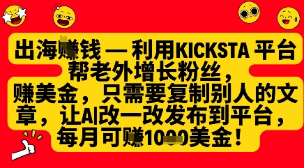 运用kicksta服务平台帮外国人增粉挣美元，每月盈利1000美金-韬哥副业项目资源网