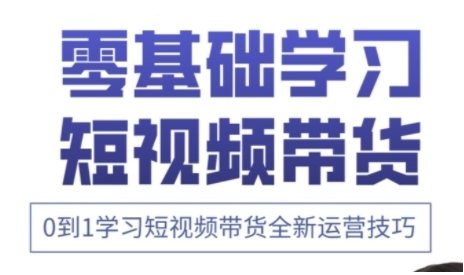 快手运营 高阶剪辑实战课,0到1学习短视频带货全新运营技巧