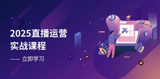 (14276期)2025直播运营实战课程,零基础入门到流量优化,快速提升直播间表现-韬哥副业项目资源网