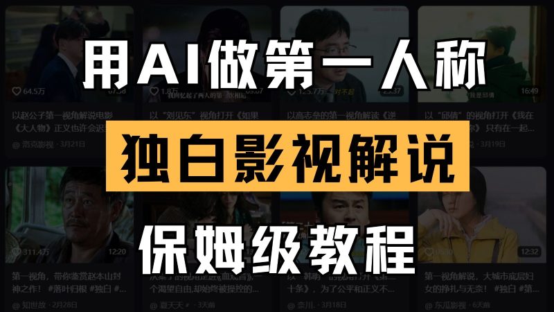 AI做第一人称独白影视解说，手把手教学，保姆级教程-韬哥副业项目资源网