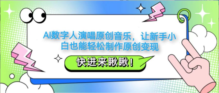 AI数字人演唱原创音乐,让新手小白也能轻松制作原创变现-韬哥副业项目资源网