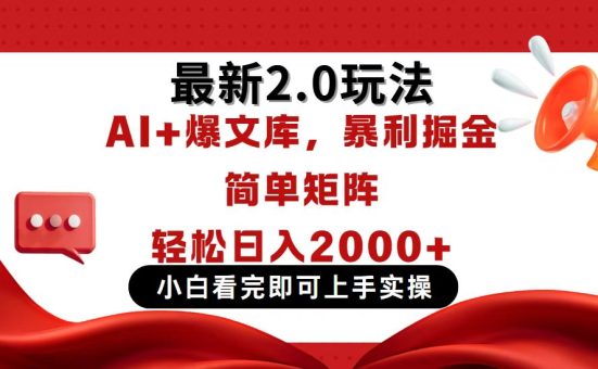 (14376期)今日今日头条全新2.0游戏玩法,构思简易,拷贝,真正实现引流矩阵日入2000-韬哥副业项目资源网