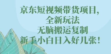 京东短视频带货项目,全新玩法,无脑搬运复制,新手小白日入好几张!