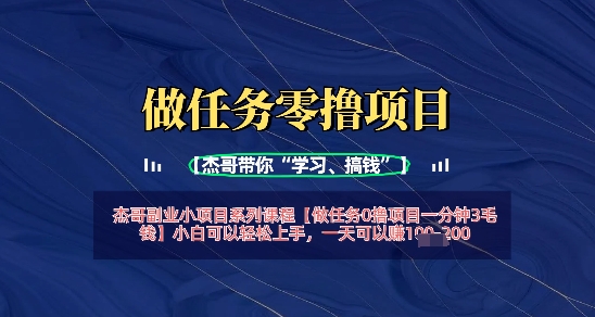 做任务0撸项目一分钟3毛钱,小白可以轻松上手,一天可以挣1张