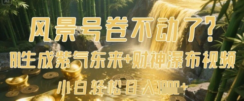 风景号卷不动了?AI一键生成紫气东来 财神瀑布视频,小白轻松日入数张