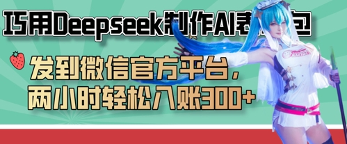 妙用Deepseek制做AI表情图，发至微信服务平台，两个小时轻轻松松进账3张-韬哥副业项目资源网