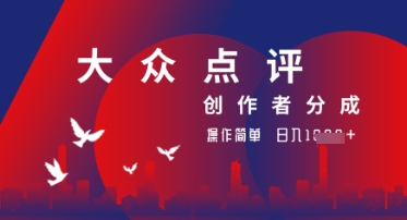 大众点评创作者分成最新玩法,操作轻松简单好上手,日入几张轻轻松松