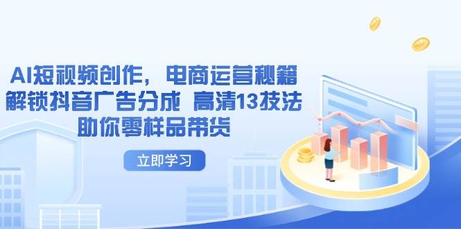 AI视频创作，网店运营秘笈，开启抖音信息流分为 超清13手法帮助你零试品卖货-韬哥副业项目资源网