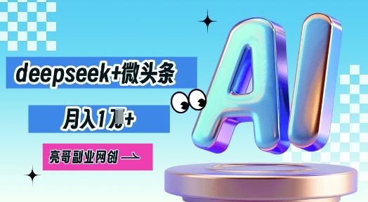 deepseek 微头条,原创图文变现,月入1W