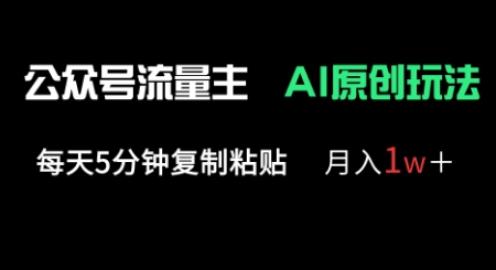 微信公众号微信流量主多跑道原创设计游戏玩法，每日5min拷贝，月入1w-韬哥副业项目资源网