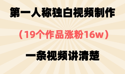 第一人称对白视频后期制作，19个作品增粉16w，一条视频讲明白-韬哥副业项目资源网
