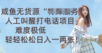 闲鱼无货源电商人力喊醒通电话新项目，难度系数非常低， 轻松日入一两张-韬哥副业项目资源网