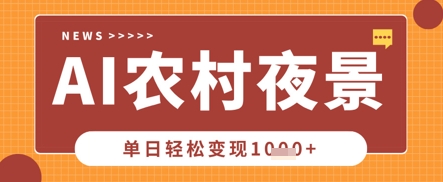 Deepseek制做乡村夜景视频，一条点赞量20W ，单日转现多张-韬哥副业项目资源网