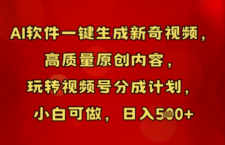 AI软件一键生成新奇视频,高质量原创内容,玩转视频号分成计划,小白可做,日入5张-韬哥副业项目资源网