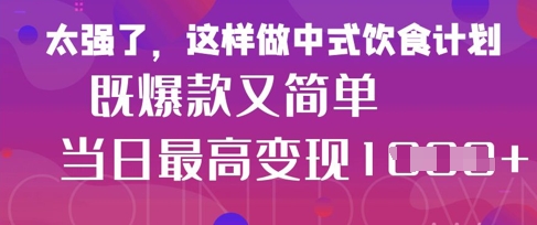 玩命爆红!小红书等平台上的女士中餐馆中医养生视频,新手轻轻松松制做,迅速取得结论-韬哥副业项目资源网