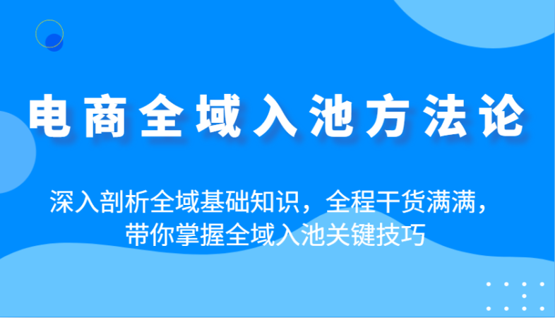 电子商务示范区入池科学方法论：深入分析示范区基本知识，全过程满满的干货，陪你把握示范区入池重要方法-韬哥副业项目资源网