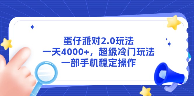 （14901期）蛋仔派对2.0游戏玩法，一天4000 ，非常小众游戏玩法，一部手机稳定操作-韬哥副业项目资源网