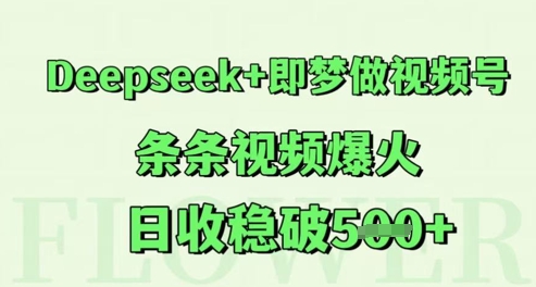 Deepseek 即梦做视频号,条条视频爆火,日收稳破5张