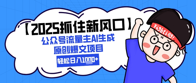 【2025把握住新蓝海】微信公众号微信流量主AI形成原创设计热文新项目，新手入门轻轻松松日入1k-韬哥副业项目资源网