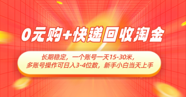 0元购 快递回收挖金,持续稳定,运单号一天15-30米,多账号实际操作可日入3-4个数-韬哥副业项目资源网