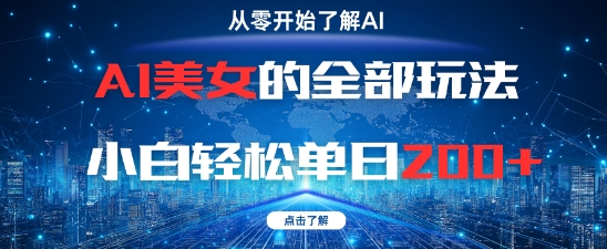 AI女神的所有游戏玩法0基本新手轻轻松松单日2张-韬哥副业项目资源网