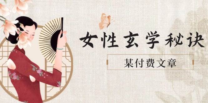 某付费文章《女性玄学秘诀，身材肤质穿衣调整，迎接财富贵人好姻缘》-韬哥副业项目资源网