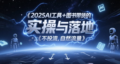 2025AI专用工具 书籍卖货的实际操作与落地，图文并茂养号卖货攻略大全，不投流，自然搜索流量-韬哥副业项目资源网