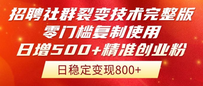 (14858期)招骋裂变营销技术性完整篇排出!零门槛拷贝应用,日增500 精确自主创业总流量每…-韬哥副业项目资源网