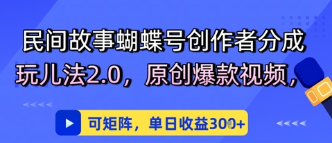 民间传说彩蝶号原创者分为去玩法2.0，原创设计爆款短视频，可引流矩阵，单日盈利3张-韬哥副业项目资源网