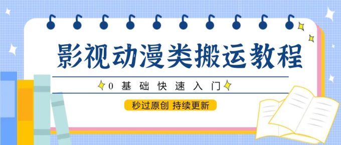 影视动画类运送实例教程,0根本快速上手,秒过原创设计 不断更新-韬哥副业项目资源网