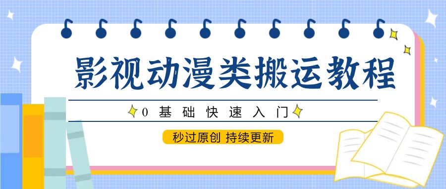 影视动画类运送实例教程，0根本快速上手，秒过原创设计 不断更新-韬哥副业项目资源网