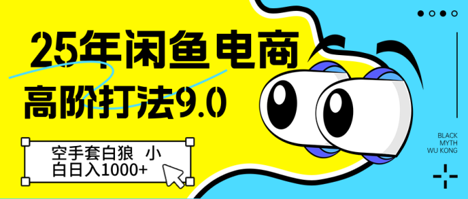 25年闲鱼平台电子商务高级玩法9.0 借鸡生蛋 初学者轻轻松松日入1000+-韬哥副业项目资源网