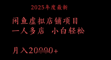 2025年度最新闲鱼虚拟店铺项目一人多店 小白轻松,月入1w