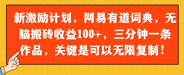 新激励计划，网易有道词典，没脑子打金盈利100 ，三分钟一条著作，关键在于能够无限复制-韬哥副业项目资源网