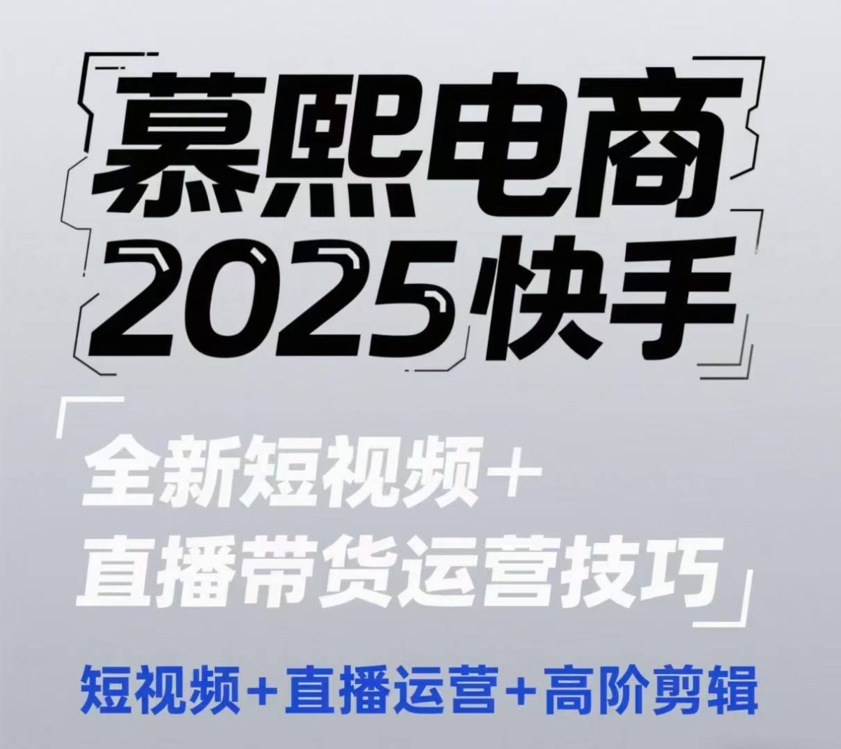 2025快手短视频 直播带货运营技巧，短视频、直播运营、高阶剪辑