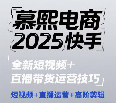 2025抖音短视频 直播带货运营方法，小视频、抖音运营、高级视频剪辑-韬哥副业项目资源网