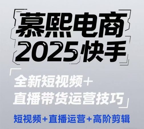 2025抖音短视频 直播带货运营方法，小视频、抖音运营、高级视频剪辑-韬哥副业项目资源网