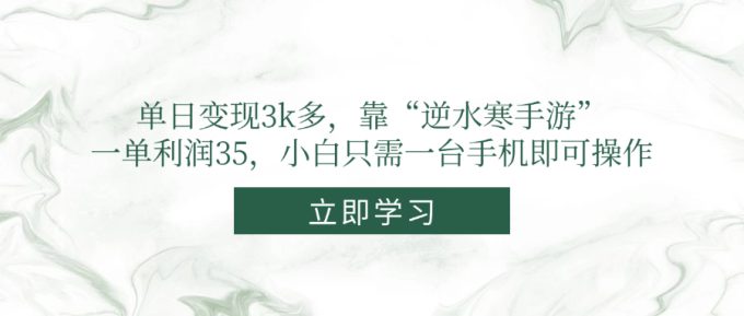 （14774期）单日转现3k多，靠“逆水寒端游”，一单利润35，新手仅需一台手机即可操作-韬哥副业项目资源网