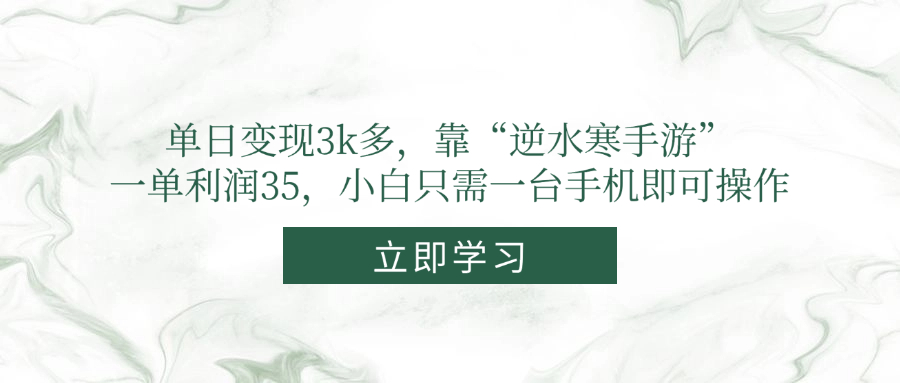 (14774期)单日转现3k多,靠“逆水寒端游”,一单利润35,新手仅需一台手机即可操作-韬哥副业项目资源网