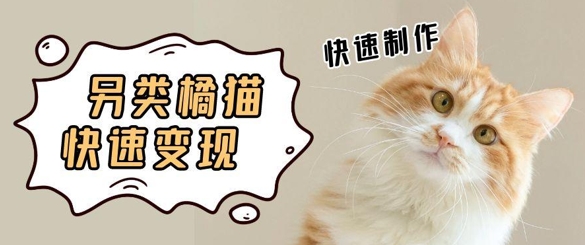 5个作品涨粉30W!AI 江湖橘猫视频制作,小白轻轻松松上手,条条爆款,条条变现,单日就能收益