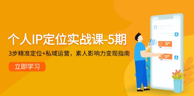（14867期）本人IP精准定位实战演练课-5期，3步精确定位 私域流量运营，普通影响力变现手册-韬哥副业项目资源网