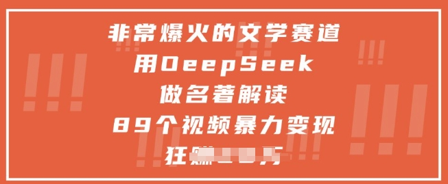 非常爆火的文学赛道,用deepseek做名著解读 ,89个视频暴力变现1w