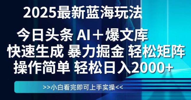 (14805期)今日头条2025最新蓝海玩法,思路简单,复制粘贴,轻松实现矩阵日入2000+-韬哥副业项目资源网